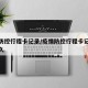 疫情防控行程卡记录/疫情防控行程卡记录保存多久