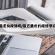 重庆最近有疫情吗/最近重庆的疫情情况怎么样