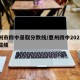 惠州市四中录取分数线/惠州四中2021中考成绩