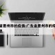 广东省惠州市的疫情:广东省惠州市的疫情最新消息