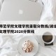 湖北师范学院文理学院录取分数线/湖北师范大学文理学院2020分数线