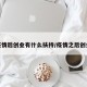 疫情后创业有什么扶持/疫情之后创业