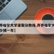 【齐齐哈尔大学录取分数线,齐齐哈尔大学学费多少钱一年】
