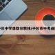 子长中学录取分数线/子长市中考成绩