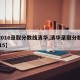 【2016录取分数线清华,清华录取分数线2015】