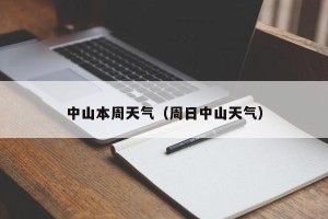 中山本周天气（周日中山天气）