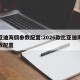 比亚迪海鸥参数配置:2026款比亚迪海鸥参数配置