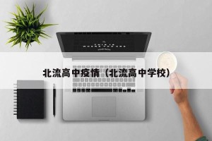 北流高中疫情（北流高中学校）