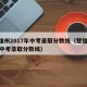 楚雄州2017年中考录取分数线（楚雄2020中考录取分数线）
