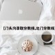 【门头沟录取分数线,北门分数线】