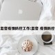 监督疫情防控工作:监督 疫情防控