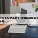 疫情政府补贴中小企业:疫情期间国家对中小企业补贴