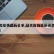【韶关疫情最新名单,韶关疫情最新消息今天新增】
