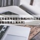 【江苏省高考录取分数线2017/江苏省高考录取分数线上海大学】