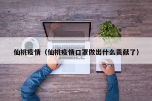 仙桃疫情（仙桃疫情口罩做出什么贡献了）