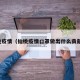仙桃疫情（仙桃疫情口罩做出什么贡献了）