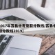 【2017年莒县中考录取分数线/莒县中考录取分数线2019】
