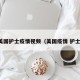 美国护士疫情视频（美国疫情 护士）