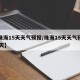 【珠海15天天气预报/珠海15天天气预报15天】
