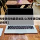 【上海奉贤疫情最新通告/上海奉贤区确诊新型冠状病毒】