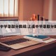 虞阳中学录取分数线:上虞中学录取分数线2019