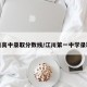 江川高中录取分数线/江川第一中学录取线
