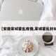 【安徽蒙城霍乱疫情,蒙城霍乱封城】