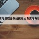 山东高考录取分数线预测:山东高考分数线预估2021