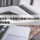 查讷河市一中录取分数线/2021讷河一中录取分数线
