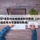 2017各高校在福建录取分数线（2017福建高考大学录取分数线）