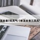 本溪未来7天天气（本溪未来三天天气）