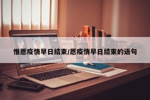 惟愿疫情早日结束/愿疫情早日结束的语句