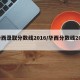 华西录取分数线2016/华西分数线2020