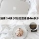 比亚迪唐DM多少钱/比亚迪唐dm多少钱一辆