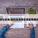 国际疫情:国际疫情预警系统有哪些