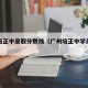 广州培正中录取分数线（广州培正中学录取分数线）