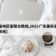 【端州区录取分数线,2021广东肇庆录取分数线】