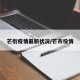 芒街疫情最新状况/芒市役情