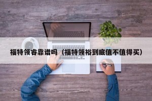 福特领睿靠谱吗（福特领裕到底值不值得买）
