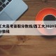 西工大高考录取分数线/西工大2020年录取分数线
