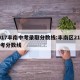 2017丰南中考录取分数线:丰南区21年中考分数线