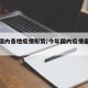 今年国内各地疫情形势/今年国内疫情最新数据
