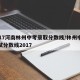 2017河南林州中考录取分数线/林州中招考试分数线2017