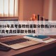 2016年高考各院校录取分数线/2016年高考高校录取分数线
