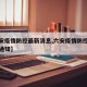 【六安疫情防控最新消息,六安疫情防控最新消息通知】