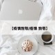 【疫情致敬/疫情 致敬】