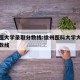 徐州医大学录取分数线:徐州医科大学大学录取分数线