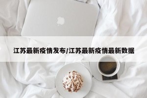 江苏最新疫情发布/江苏最新疫情最新数据