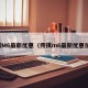 传祺M6最新优惠（传祺m6最新优惠价格）