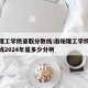 南阳理工学院录取分数线:南阳理工学院录取分数线2024年是多少分啊